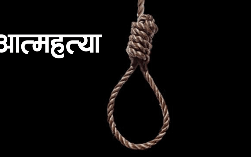 प्रेमिकाले धोका दिएको भन्दै प्रेमीले गरे आत्महत्या