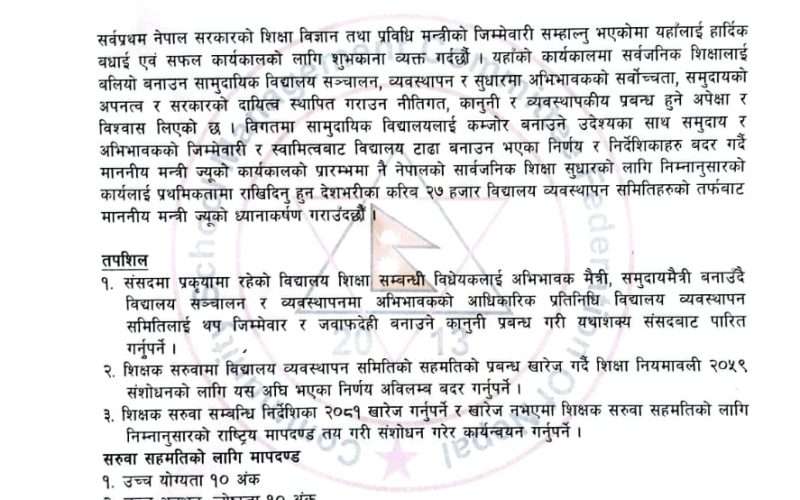शिक्षक सरुवा सम्बन्धी निर्देशिका खारेज गर्न माग