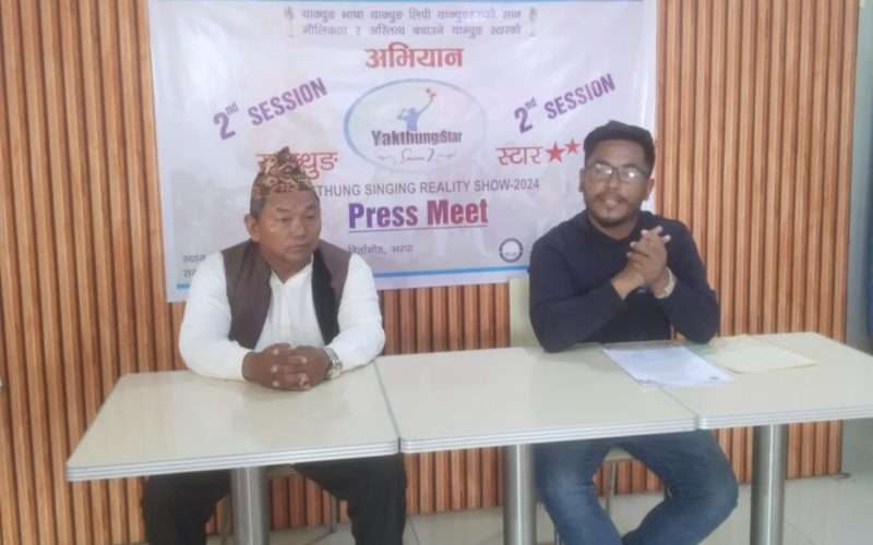 गायन रियालीटी सो ‘याक्थुङ स्टार’ को दोस्रो संस्करण सुरु, भदौ १ देखि डिजिटल अडिसन हुने