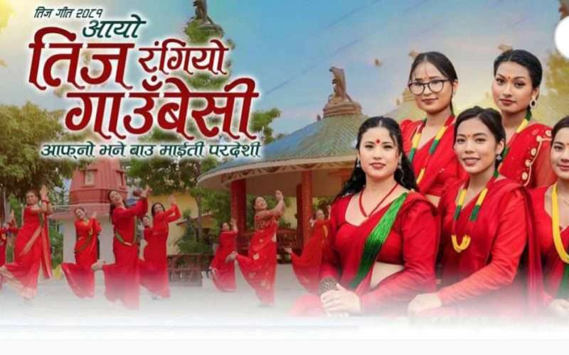 तीज गीत ‘आयो तीज रङ्गियो गाउँबेसीको’ म्युजिक भिडियो सार्वजनिक।