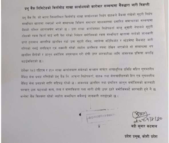 विज्ञप्ति निकाल्दै प्रभु बैंकले भन्यो मुद्दती रसिद, व्यालेन्स सर्टिफिकेट र स्टेटमेण्ट  नक्कली