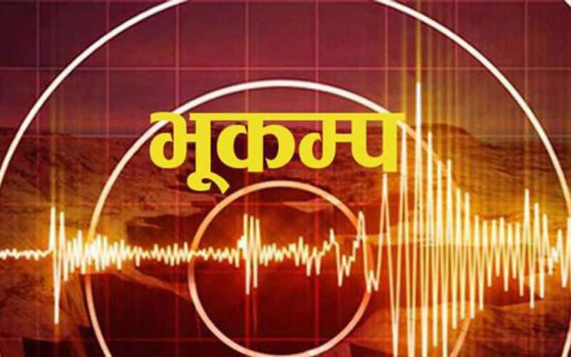 भूकम्पको धक्का महसुस