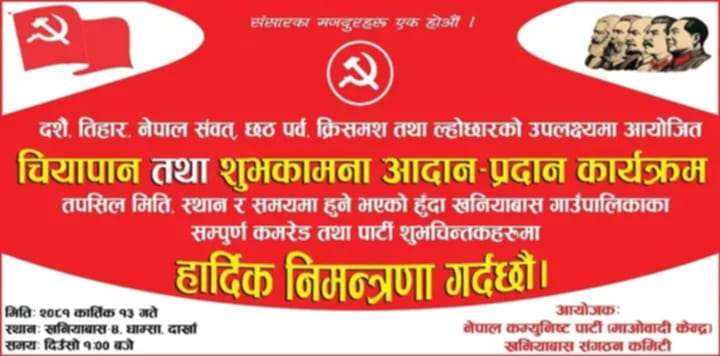 नेपाल कम्युनिस्ट पार्टी माओवादी केन्द्र खनियाबास गाउँ पालिकाको चाडपर्व विशेष शुभकामना आदानप्रदान कार्यक्रम कार्तिक १३मा हुने ।