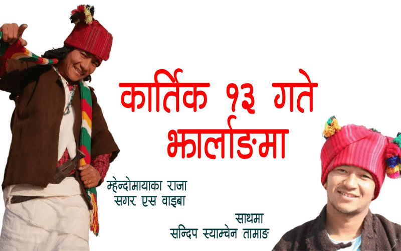 म्हेन्दोमायाका राजा सगर एस वाइबा कार्तिक १३ गते झार्लाङ आउदै ।