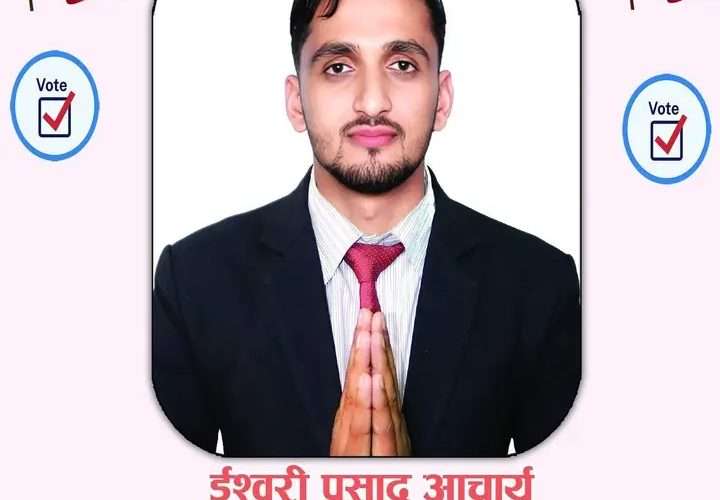 निलकण्ठ क्याम्पस स्ववियु सभापतिमा ईश्वरि प्रसाद आचार्यको उम्मेदवारी घोषणा