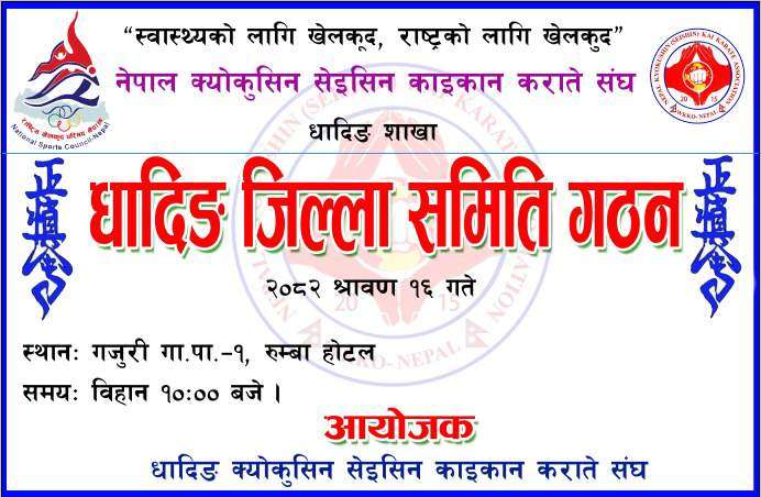 नेपाल क्योकुसिन सेइसिन काइकान कराते संघको प्रथम धादिङ जिल्ला समिति गठन हुने