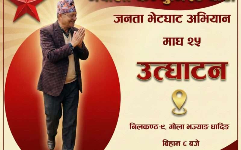 धादिङ–२ मा रामबहादुर भण्डारीको जनता भेटघाट अभियान, गोला भञ्ज्याङबाट औपचारिक शुभारम्