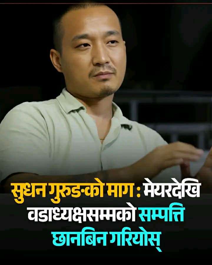 जनप्रतिनिधिको सम्पत्तिमाथि छानबिन गर्न सुधन गुरुङको माग